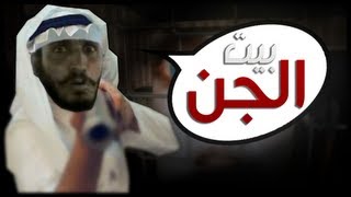 سلسلة المجانين 1  بيت الجن   garrys mod horror map [upl. by Alonso]