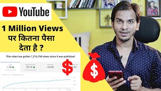 How Much YouTube Pays For 1M Views  1 Million Views पर कितना पैसा देता है YouTube [upl. by Tartaglia11]