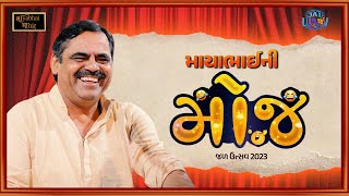 માયાભાઈની મોજ  Jal Utsav 2023  Mayabhai Ahir Offical [upl. by Eatnad]