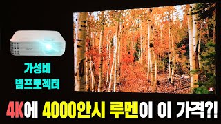 4000안시루멘에 4k 빔프로젝터인데 가격 정말 좋네요 입문용 가성비 가정용 빔프로젝터로 추천합니다 에이서 H6815BD [upl. by Jt]