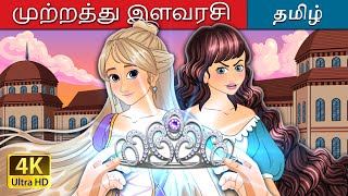 முற்றத்து இளவரசி  The courtyard Princess in Tamil  TamilFairyTales [upl. by Anyalram]