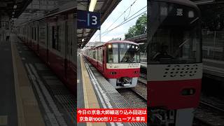 今日の京急大師線送り込み回送は京急新1000形リニューアル車両 [upl. by Shum716]