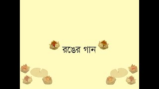 নয়া রঙের গান  Noya Ronger Gaan [upl. by Styles163]