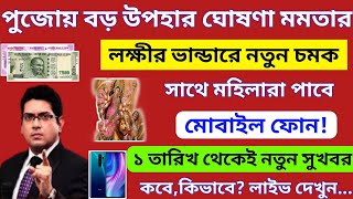 Ration Card Benefits in Durga Puja। Free Mobile Phone। পুজোর উপহার রেশন কার্ড থাকলেই ফ্রি মোবাইল [upl. by Buna]