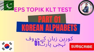 KOREAN ALPHABETS PART 01 KOREAN CONSONANTS BASIC CONSONANTS ASPIRATED CONSONANTS [upl. by Humfried985]