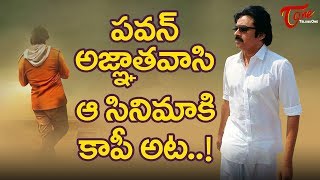 Pawan Kalyan Agnathavasi Is Copy Of That Film  PSPK25 FilmGossips [upl. by Isus]