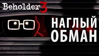 Как продать своих фанатов Beholder 3 [upl. by Naerad105]