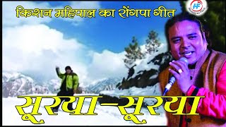 Bathon Surya Surya  Kishan Mahipal  Latest Uttarakhandi Garhwali Song  Himalayan Films [upl. by Trojan806]