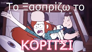 Gravity Falls  Το Ξασπρίζω το Κορίτσι Greek Version of Straight Blanchin [upl. by Arbe700]