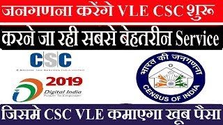 CSC VLE को मिल रहा है आर्थिक जनगणना का काम देख लो कमाई होगी इतनी [upl. by Atteuqcaj8]