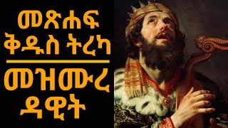 መጽሐፍ ቅዱስ ትረካ  መዝሙረ ዳዊት ምዕራፍ 1150  Bible Audio  Psalms Chapter 1150 [upl. by Festus508]