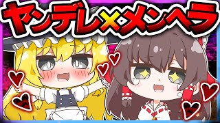 🪐【マイクラ】ヤンデレ魔理沙とメンヘラ霊夢が一緒にサバイバル😍❤️‍🩹【ゆっくり実況】 [upl. by Haelahk]