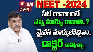 NEET 2024 Expected Cut off  NEET 2024 cut off marks  Telugu  NEET Preparation  SumanTV Education [upl. by Ayel137]