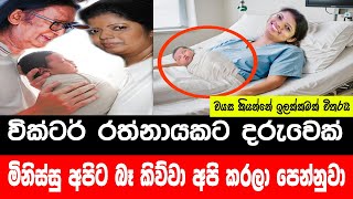 කාටත් හොරෙන් බබෙක් හදපු වික්ටර් sinhala news  pitarata api  news sri lanka  victor rathnayake [upl. by Akired217]