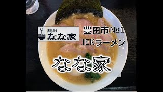 【麺創 なな家】NEW IEKラーメン 豊田市が誇るラーメン店！ [upl. by Legnaesoj644]