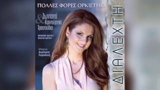 Διαλεχτή  Τα μάτια σου τα πράσινα  Dialexti  Ta matia sou ta prasina  Official Audio Release [upl. by Voletta]