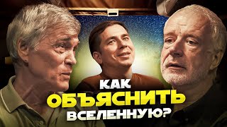 КАК ОБЪЯСНИТЬ ВСЕЛЕННУЮ Побединский Семихатов Сурдин [upl. by Stauder]