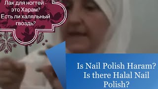 Is Nail Polish haram or halal  Лак для ногтей  харам или халяль [upl. by Aridan]