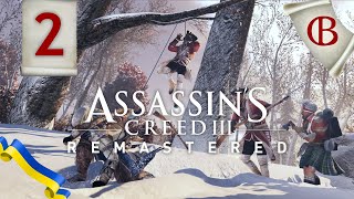 Проходження Assassins Creed III Remastered 2 Коннор [upl. by Atil669]