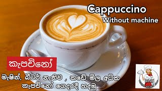 Cappuccino recipeකැපචිනෝ  මැෂින් නැතිව ගෙදරදී ලේසියෙන් කැපචිනෝ how to make cappuccino sinhala [upl. by Hedelman]