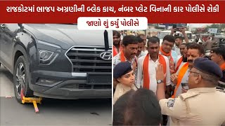 Rajkot BJP Traffic Controversy  Rajkot Police ની નિષ્પક્ષ કામગીરી [upl. by Asseniv132]