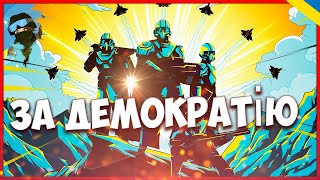 🇺🇦 🔴HELLDIVERS 2🔴ДЕМОКРАТІЯ КЛИЧЕ [upl. by Granlund347]