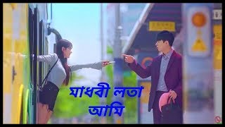 Madhobi lota ami💖 মাধবী লতা আমি new korian mix video [upl. by Vedetta]