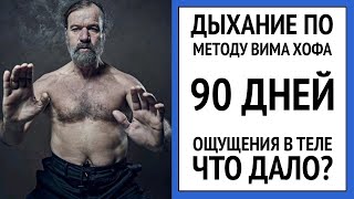 Делаю дыхание по методу Вима Хофа 90 дней [upl. by Lihkin961]