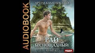 Артем Каменистый – Рай беспощадный Аудиокнига [upl. by Shig]