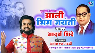 आली भिम जयंती  Aali Bhim Jaynti  bhimjayanti2024 आदर्श शिंदे भिम गीत aadarshshinde bhimsong [upl. by Hartzke722]