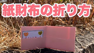 紙財布の作り方【簡単折り紙レッスン】 [upl. by Baxie]