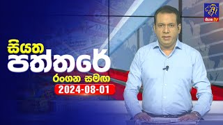 Siyatha Paththare  සියත පත්තරේ  01  08  2024  Siyatha TV [upl. by Ylloh]