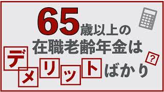 第62回【65歳以上の在職老齢年金・繰り下げで気をつけること！！】65歳以上の在職老齢年金はデメリットばかり？？（547付近、文字で修正しています！） [upl. by Yael661]