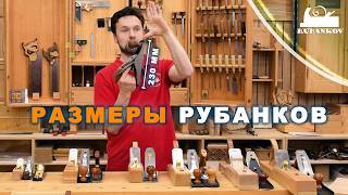 Размеры рубанков и размер мебели [upl. by Ahsenre277]