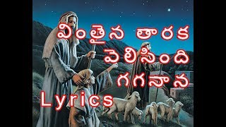 Vinthaina Thaaraka Velisindi Gaganaana Song With Lyrics  Christmas Songs  Jesus Videos Telugu [upl. by Sinnal]