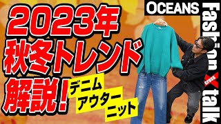 【2023年秋冬トレンド解説】デニム、アウター、ニットetc 展示会で見つけた注目アイテムも紹介！ [upl. by Jonie]