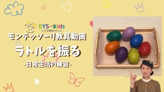 おしごと紹介 ラトルを振る 【モンテッソーリ教具動画】EYSKids [upl. by Llerraf572]