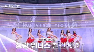 Universe Ticket 내가 제일 좋아하는 건❤️ 청량 위너스의 리벤지 배틀 무대 🎵빨간 맛 Red Flavor🎵 유니버스티켓 EP4 [upl. by Hgielhsa]