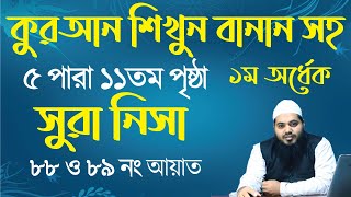 sura nisa ayat 88 to 89  সূরা নিসা আয়াত ৮৮ থেকে ৮৯  ৫ পারা ১১ম পৃষ্ঠা তেলাওয়াত । surah nisa [upl. by Anitnelav436]