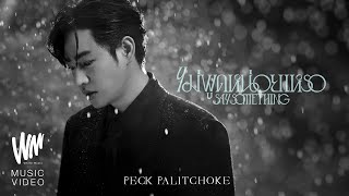 ไม่พูดหน่อยเหรอ Say Something  PECK PALITCHOKE OFFICIAL MV [upl. by Yenmor]