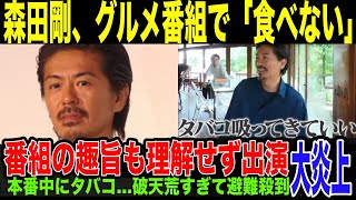 【森田剛】グルメ番組で「食べない」タバコのために収録中座…非常識すぎる行動が大炎上。番組趣旨すら理解せず収録に参加する態度に批判殺到している件。 EXIT兼近 メシドラ [upl. by Perry]