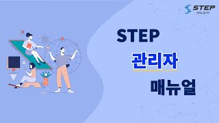 STEP 학습관리시스템 영상 매뉴얼관리자 [upl. by Htieh]