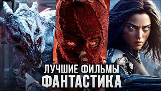 9 Крутых фантастических фильмов которые вы могли пропустить  Лучшая фантастика [upl. by Joost]