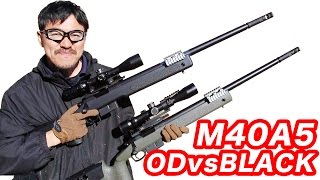 東京マルイ M40A5 OD VS ブラック 比較 ボルトアクションライフル エアガン レビューマック堺のエアガン比較レビュー [upl. by Alehcim227]