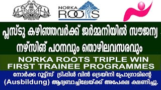 Norka Roots Triple win first trainee program 202425ജർമനിയിൽ സൗജന്യപഠനവും ജോലിയും നേടാം norka [upl. by Gibun]