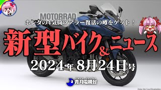 【8月24日号】ホンダのホンキ。CB1000ホーネットベースのスポーツツアラー復活！？アフリカツイン、レブルの新色発表など【ゆっくり解説】 [upl. by Akinert773]