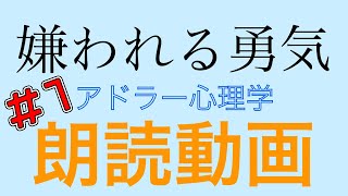 ２−１嫌われる勇気『朗読動画』｜オーディオブック [upl. by Liza30]