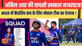 Ireland ampIndia के साथ Nepal की T20 Squad का हो गया ऐलानAnil Shah की वापसी खनाल नजरंदाज [upl. by Pulling]