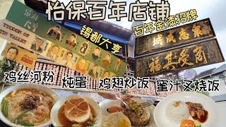 怡保百年金漆招牌锡都大亨的故事来源满中满美食馆银州之香 [upl. by Gobert]