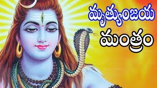 మృత్యుంజయ మంత్రం  Mrutyunjaya Mantram  Telugu Bhakti Songs [upl. by Nims]